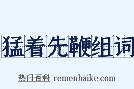 猛着先鞭组词是什么意思的图片